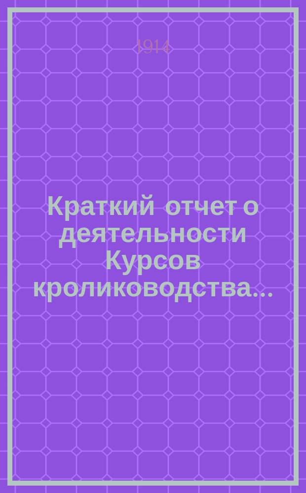 Краткий отчет о деятельности Курсов кролиководства...