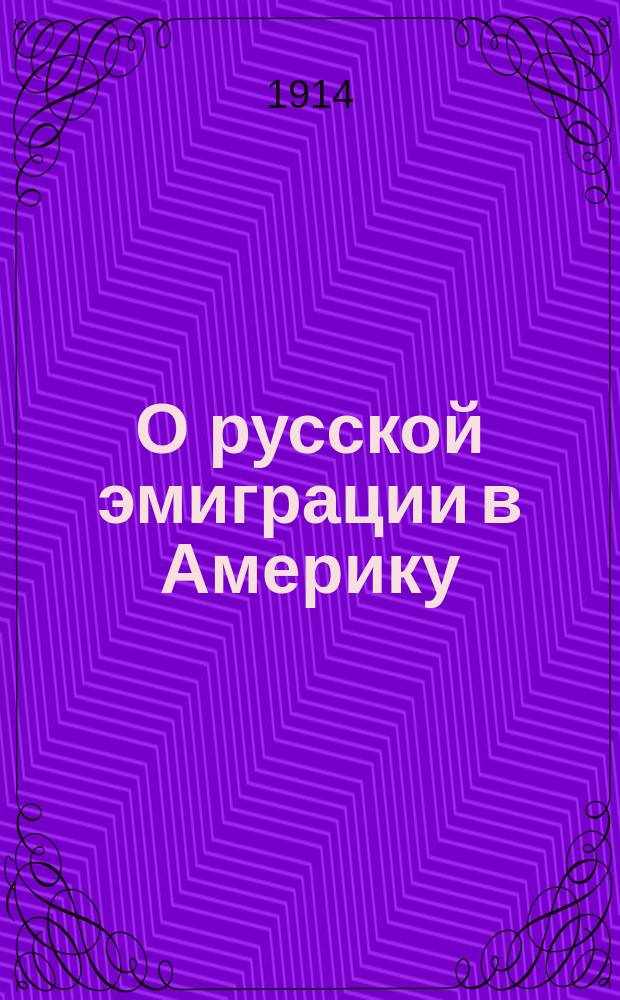 О русской эмиграции в Америку
