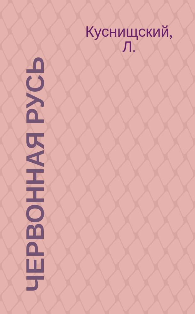 Червонная Русь : (Галиция)