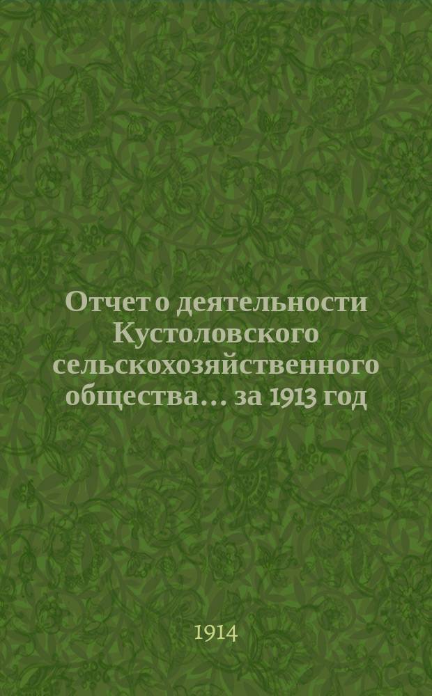 Отчет о деятельности Кустоловского сельскохозяйственного общества... ... за 1913 год