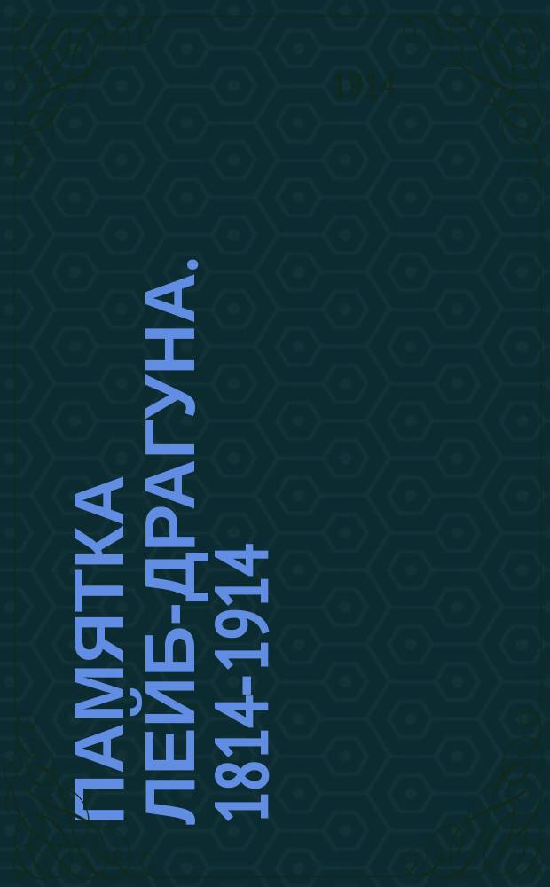 Памятка лейб-драгуна. 1814-1914