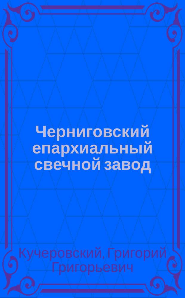 Черниговский епархиальный свечной завод (1872 г. -1912 г.) и назревший вопрос