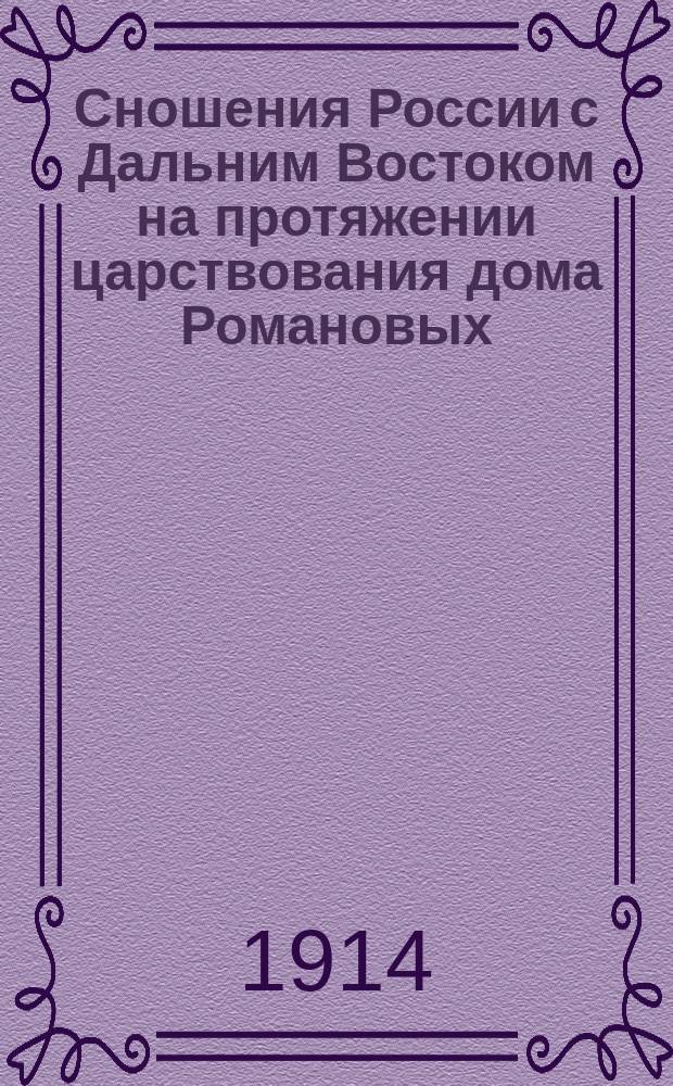 ... Сношения России с Дальним Востоком на протяжении царствования дома Романовых : Речь, произнесенная на торжественном акте в Вост. ин-те 22 февр. 1913 г. по случаю трехсотлетия царствования дома Романовых