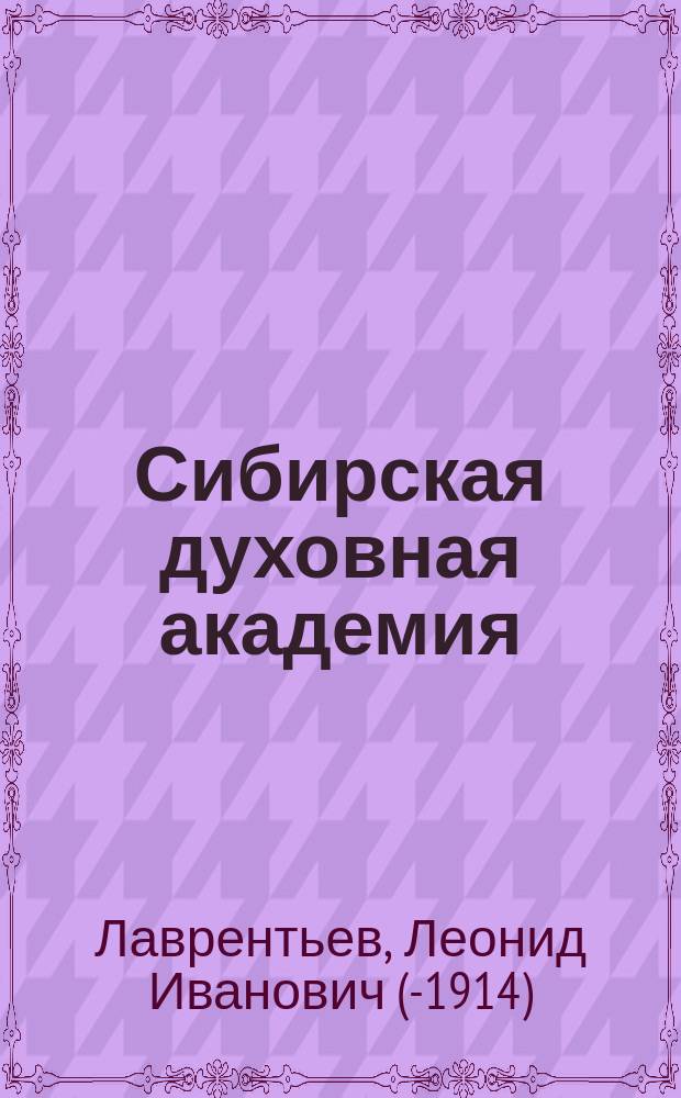 Сибирская духовная академия