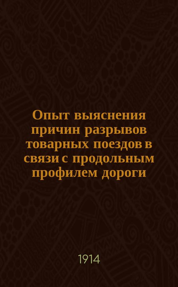 Опыт выяснения причин разрывов товарных поездов в связи с продольным профилем дороги : Докл. инж. А.С. Лаврова в Собр. инж. путей сообщ. 3 февр. 1914 г. : (Стеногр. отчет)