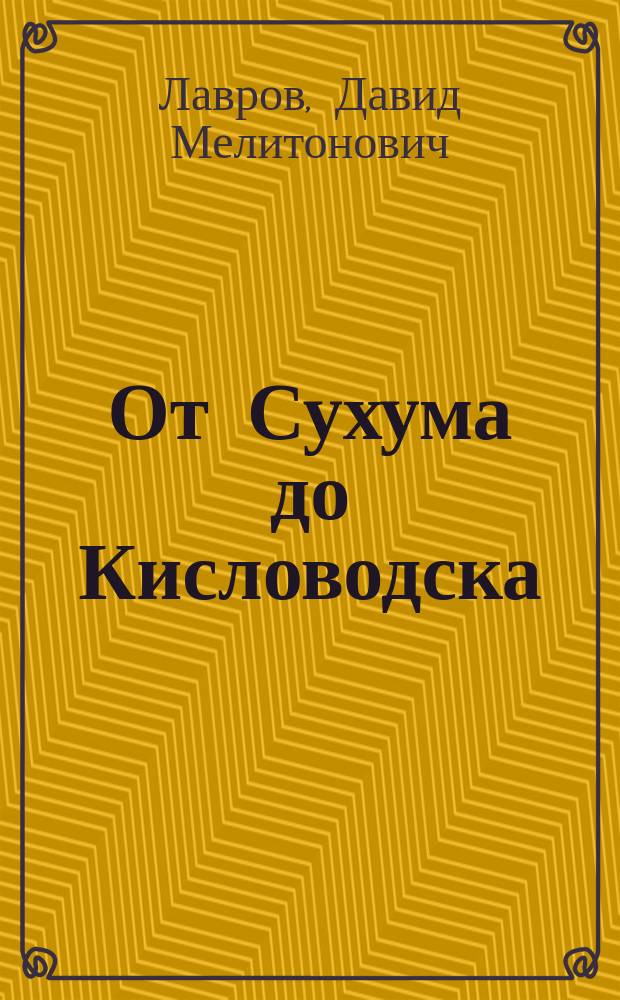 ... От Сухума до Кисловодска : (Клухорский перевал)
