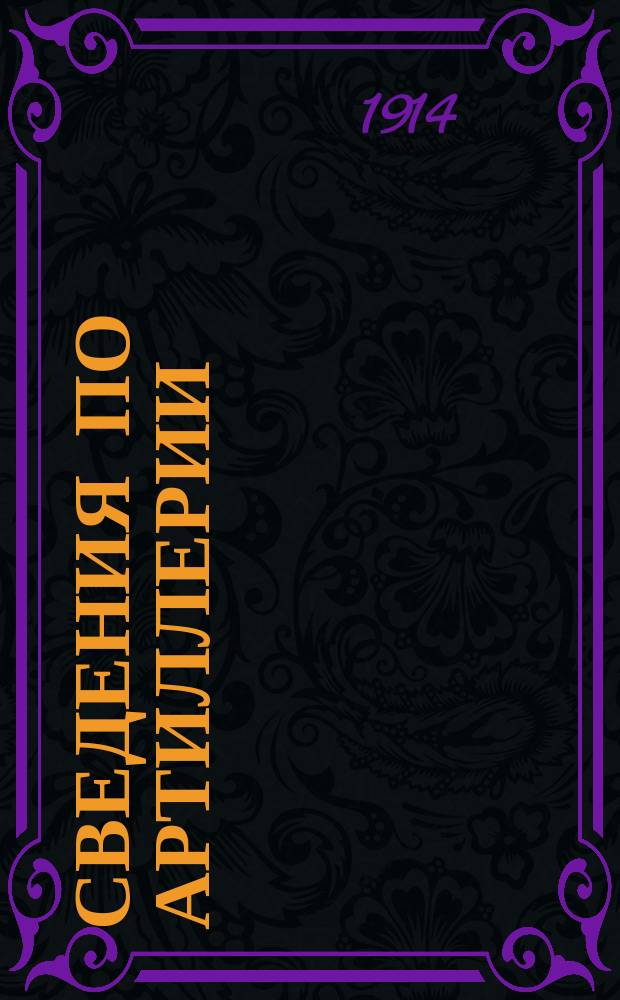Сведения по артиллерии : Курс Шк. прапорщиков