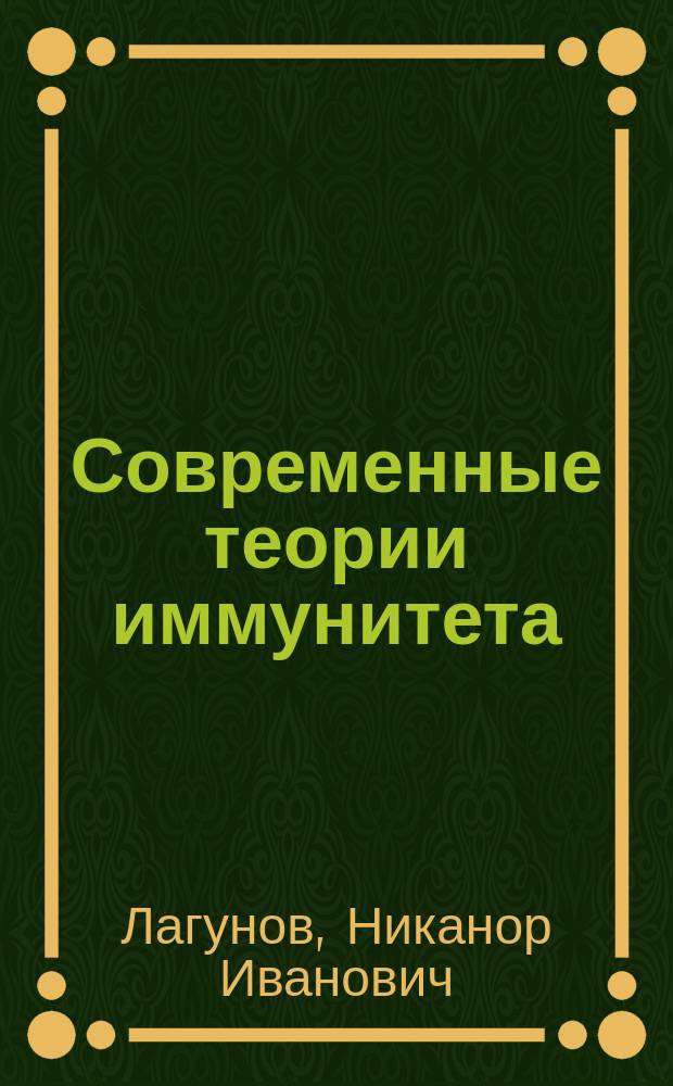 Современные теории иммунитета : Докл. на 3 Дон. обл. съезде врачей в Новочеркасске 28.II.1912 г