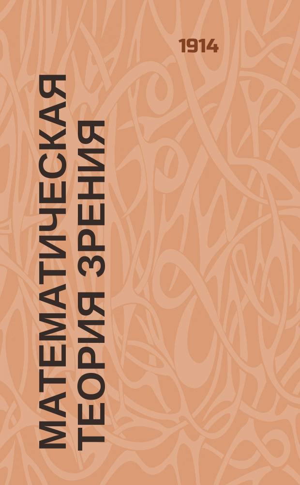 Математическая теория зрения : (Читано 16 сент. 1914 г.)