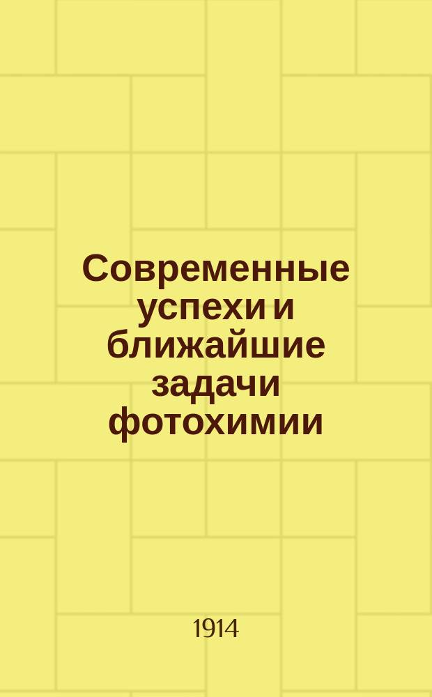 Современные успехи и ближайшие задачи фотохимии