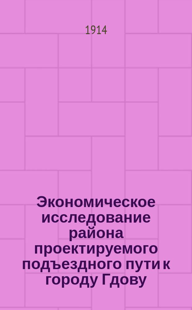 Экономическое исследование района проектируемого подъездного пути к городу Гдову