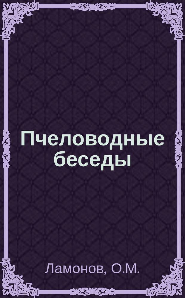 Пчеловодные беседы : Руководство для начинающих пчеловодов