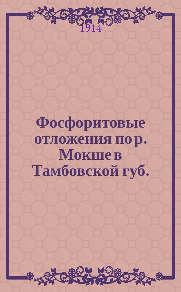 ... Фосфоритовые отложения по р. Мокше в Тамбовской губ.