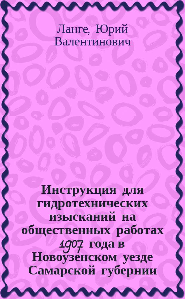 Инструкция для гидротехнических изысканий на общественных работах 1907 года в Новоузенском уезде Самарской губернии