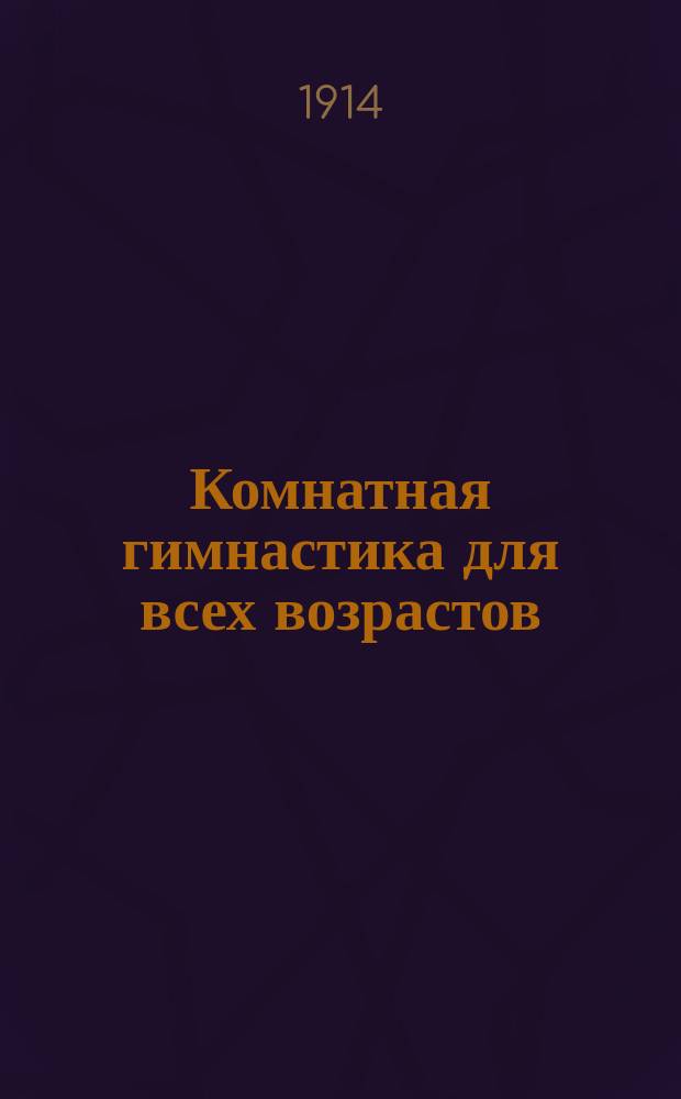 Комнатная гимнастика для всех возрастов