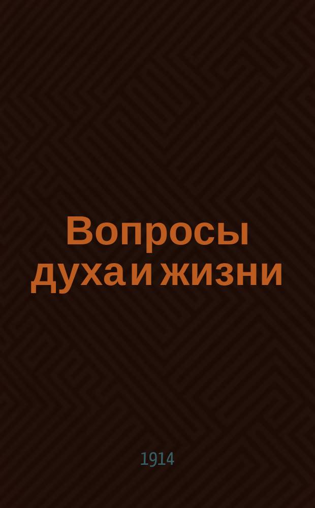 Вопросы духа и жизни