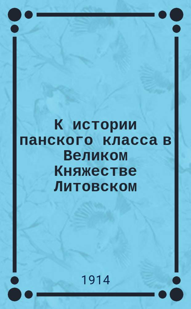 К истории панского класса в Великом Княжестве Литовском