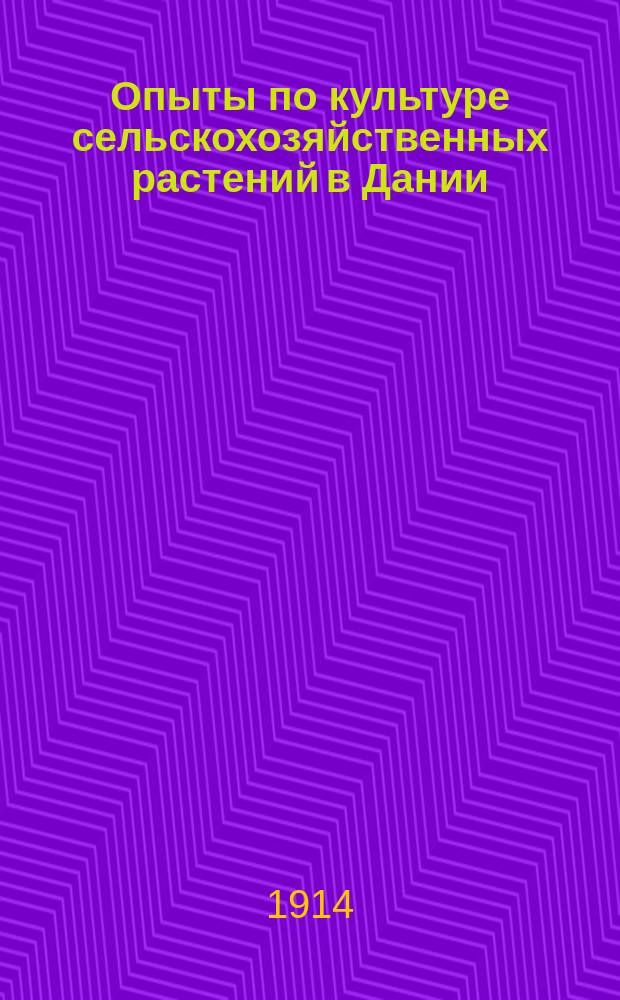 Опыты по культуре сельскохозяйственных растений в Дании