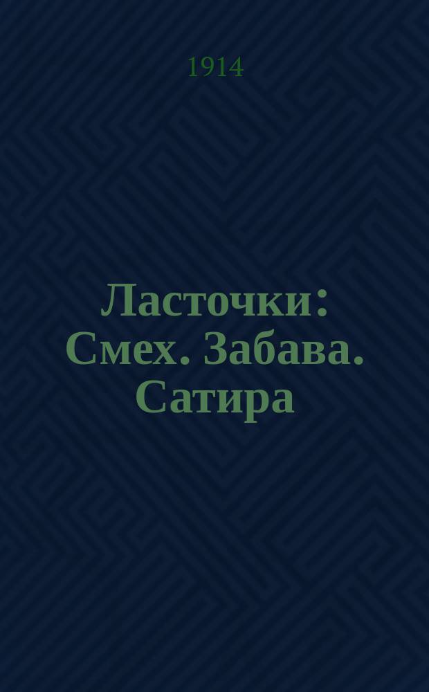 Ласточки : Смех. Забава. Сатира