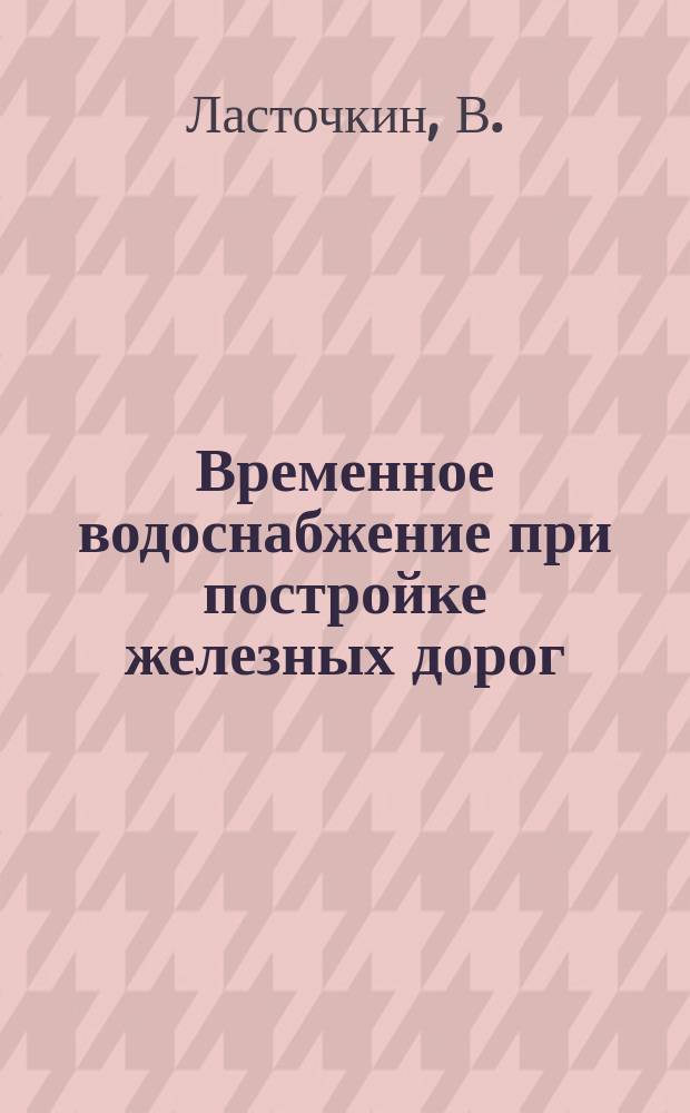 Временное водоснабжение при постройке железных дорог