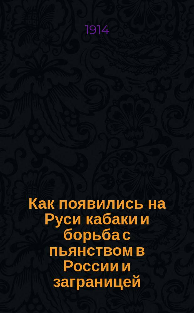 Как появились на Руси кабаки и борьба с пьянством в России и заграницей
