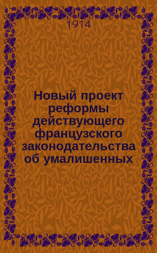 Новый проект реформы действующего французского законодательства об умалишенных