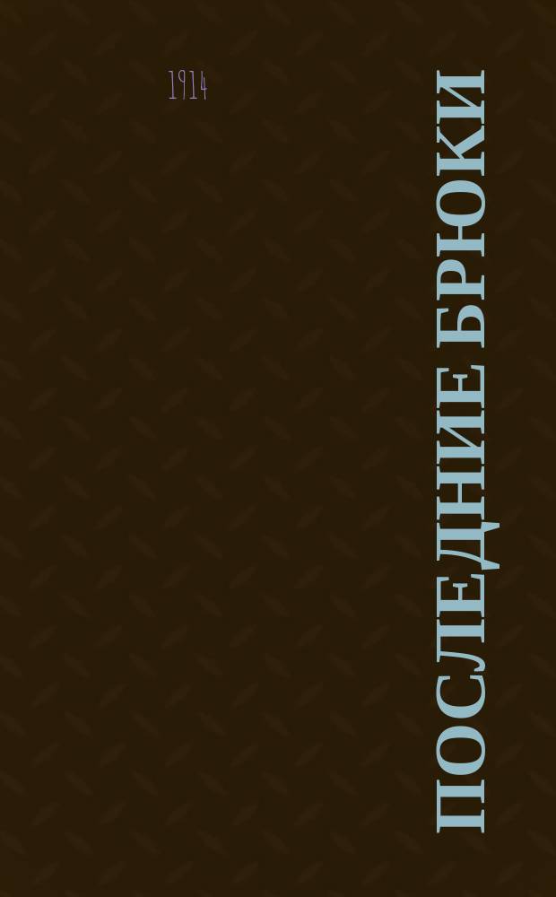 Последние брюки : Фарс в 1 д. Р. Лауренси