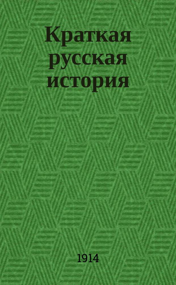 Краткая русская история : С вопр. для повторения учащимся при прохождении курса