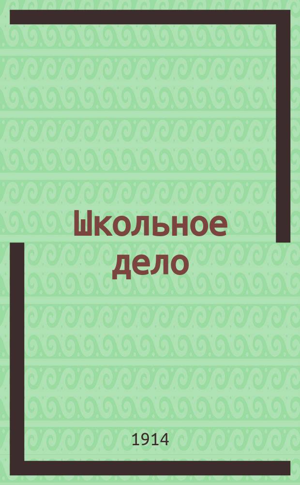 ... Школьное дело : (Для учителей, родителей и воспитателей)