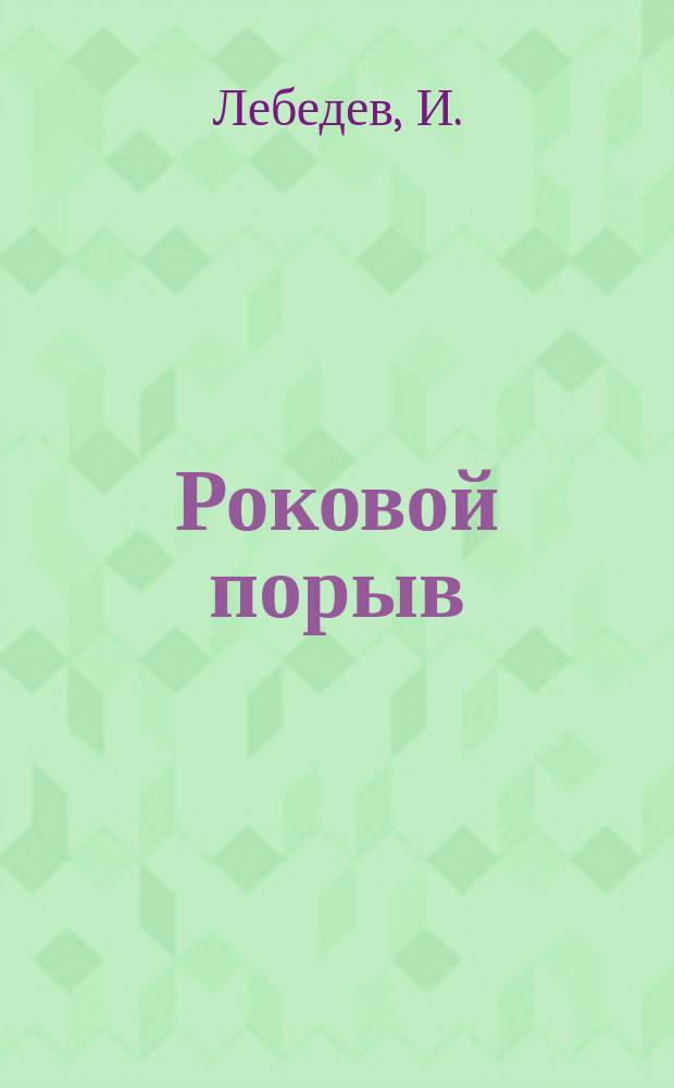 Роковой порыв : Новогодний рассказ