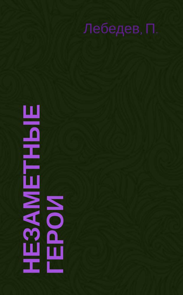 Незаметные герои : Из рассказов старого времени