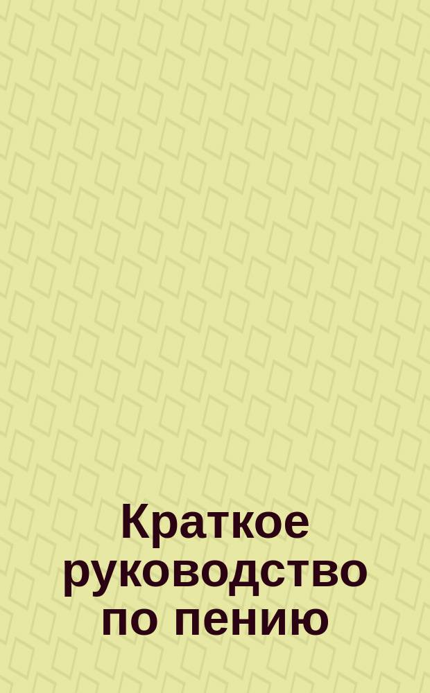 Краткое руководство по пению