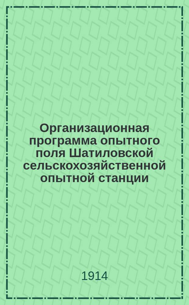 Организационная программа опытного поля Шатиловской сельскохозяйственной опытной станции