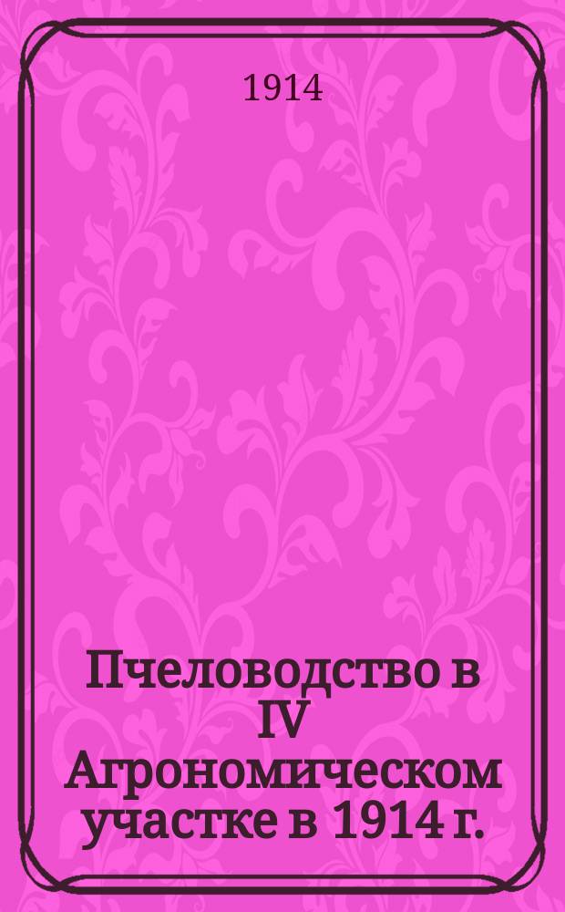 Пчеловодство в IV Агрономическом участке в 1914 г.