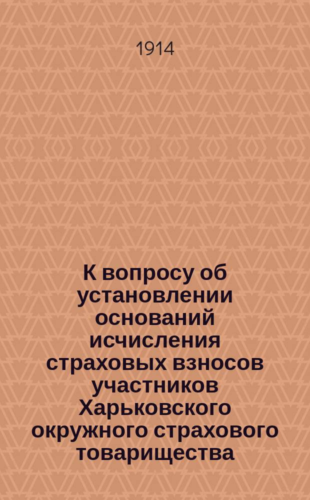 К вопросу об установлении оснований исчисления страховых взносов участников Харьковского окружного страхового товарищества