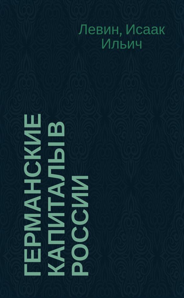 ... Германские капиталы в России