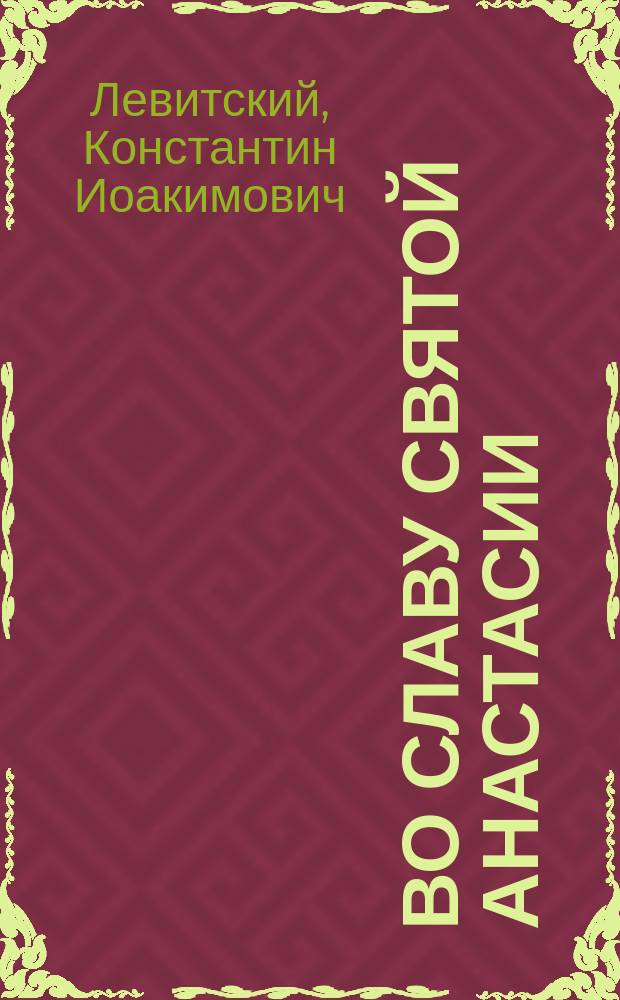 Во славу святой Анастасии : Крат. обзор семилетней деятельности Анастасинского братства
