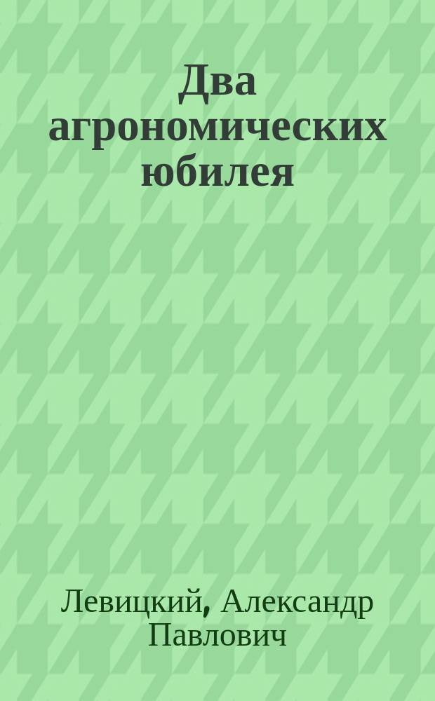 Два агрономических юбилея