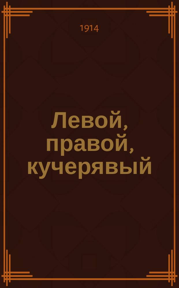 Левой, правой, кучерявый : Новейший рус. песенник