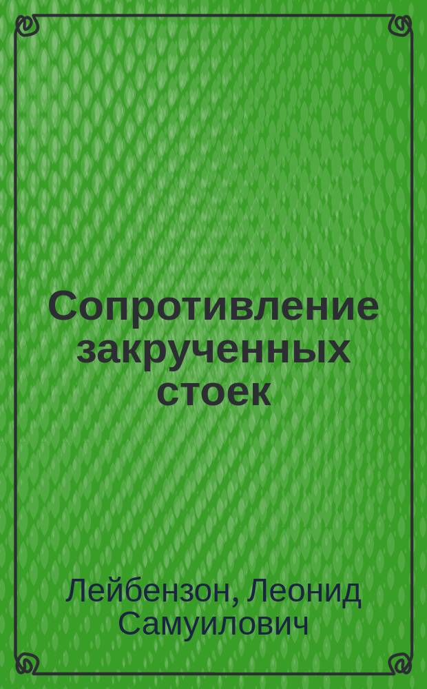 ... Сопротивление закрученных стоек