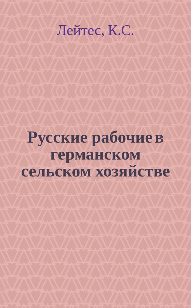 Русские рабочие в германском сельском хозяйстве