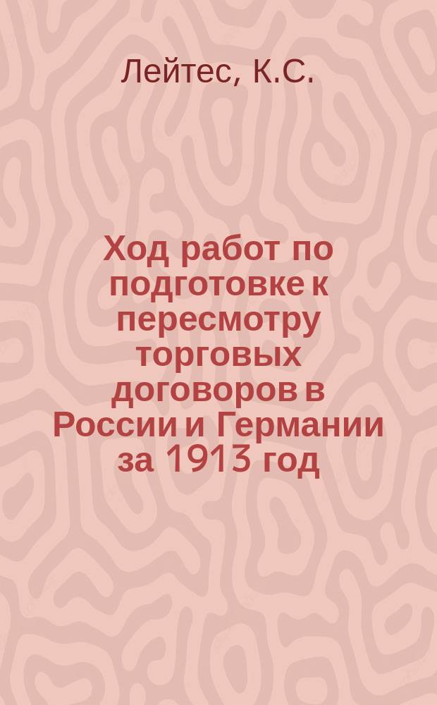 Ход работ по подготовке к пересмотру торговых договоров в России и Германии за 1913 год