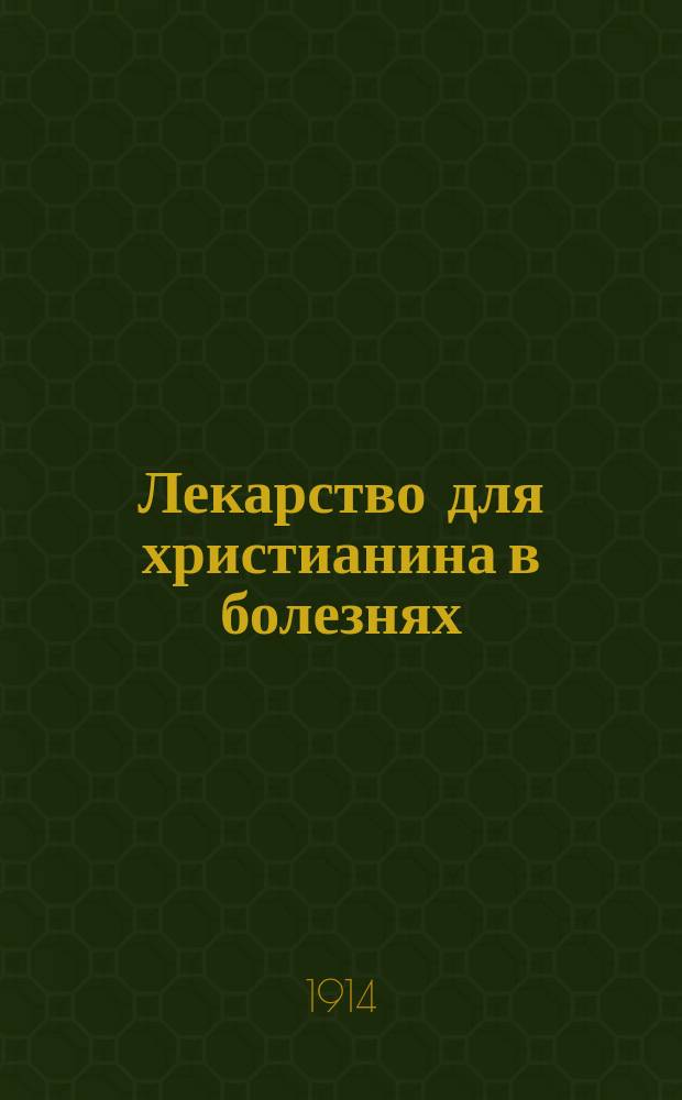 Лекарство для христианина в болезнях