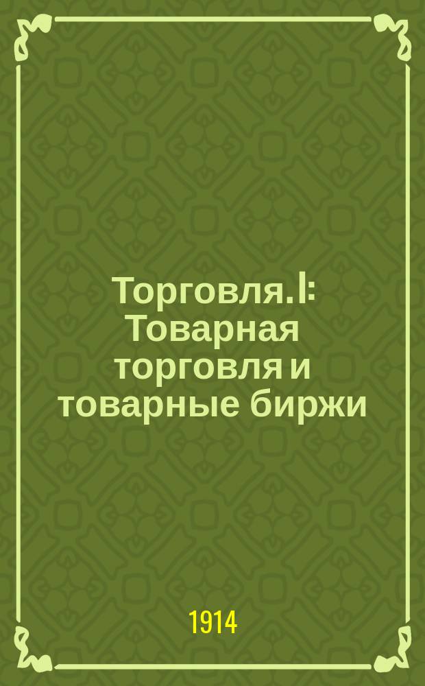 ... Торговля. I : Товарная торговля и товарные биржи