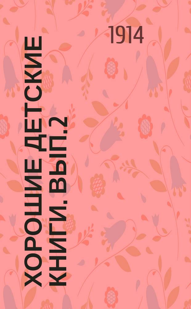 Хорошие детские книги. Вып. 2 : Средний возраст