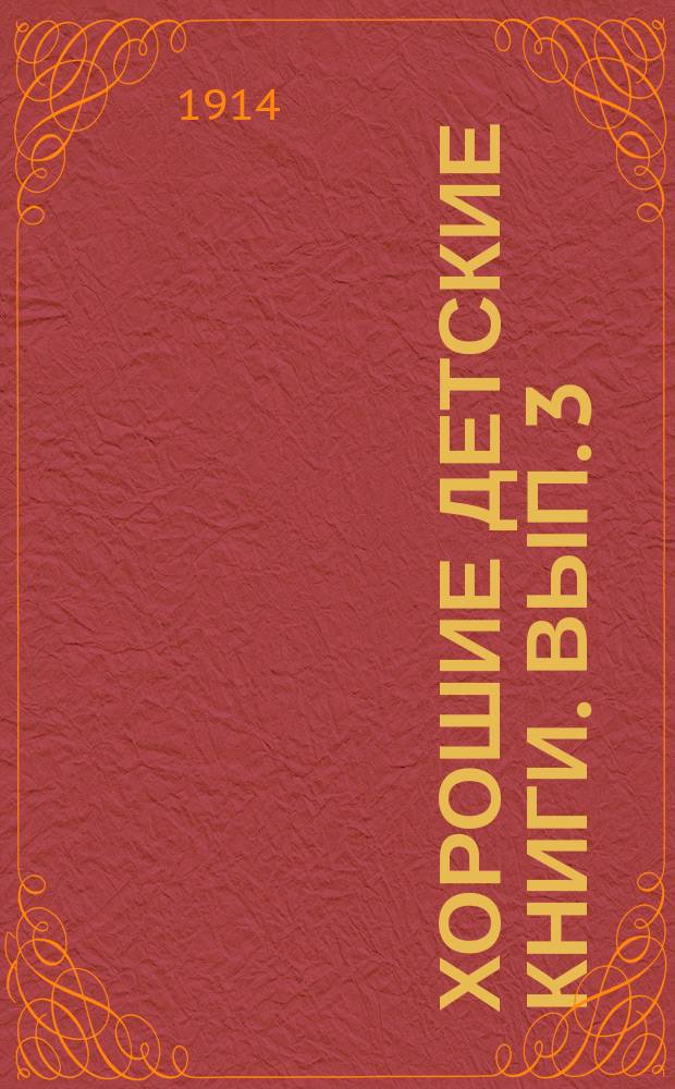 Хорошие детские книги. Вып. 3 : Старший возраст