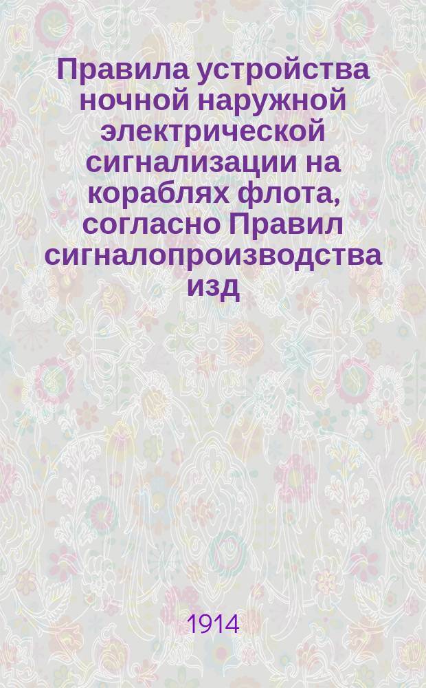 Правила устройства ночной наружной электрической сигнализации на кораблях флота, согласно Правил сигналопроизводства изд. 1911 года