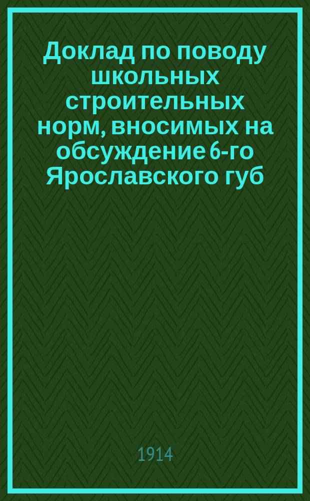 Доклад по поводу школьных строительных норм, вносимых на обсуждение [6-го Ярославского губ.] Съезда [врачей]