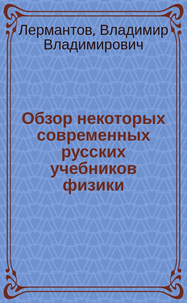 Обзор некоторых современных русских учебников физики