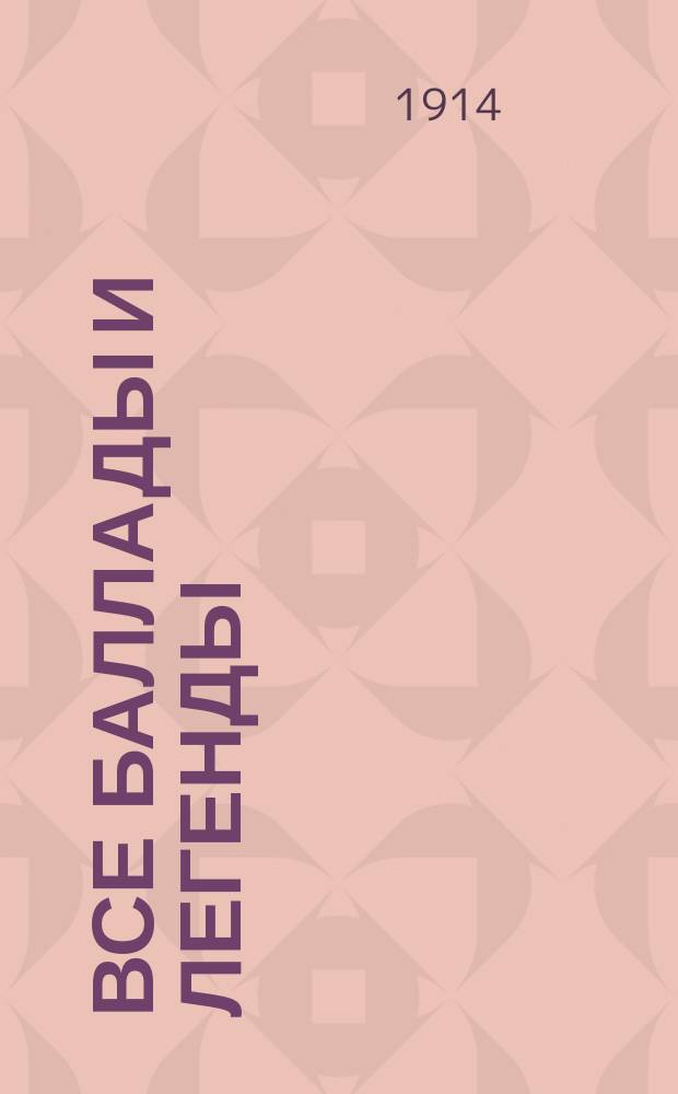 ... Все баллады и легенды